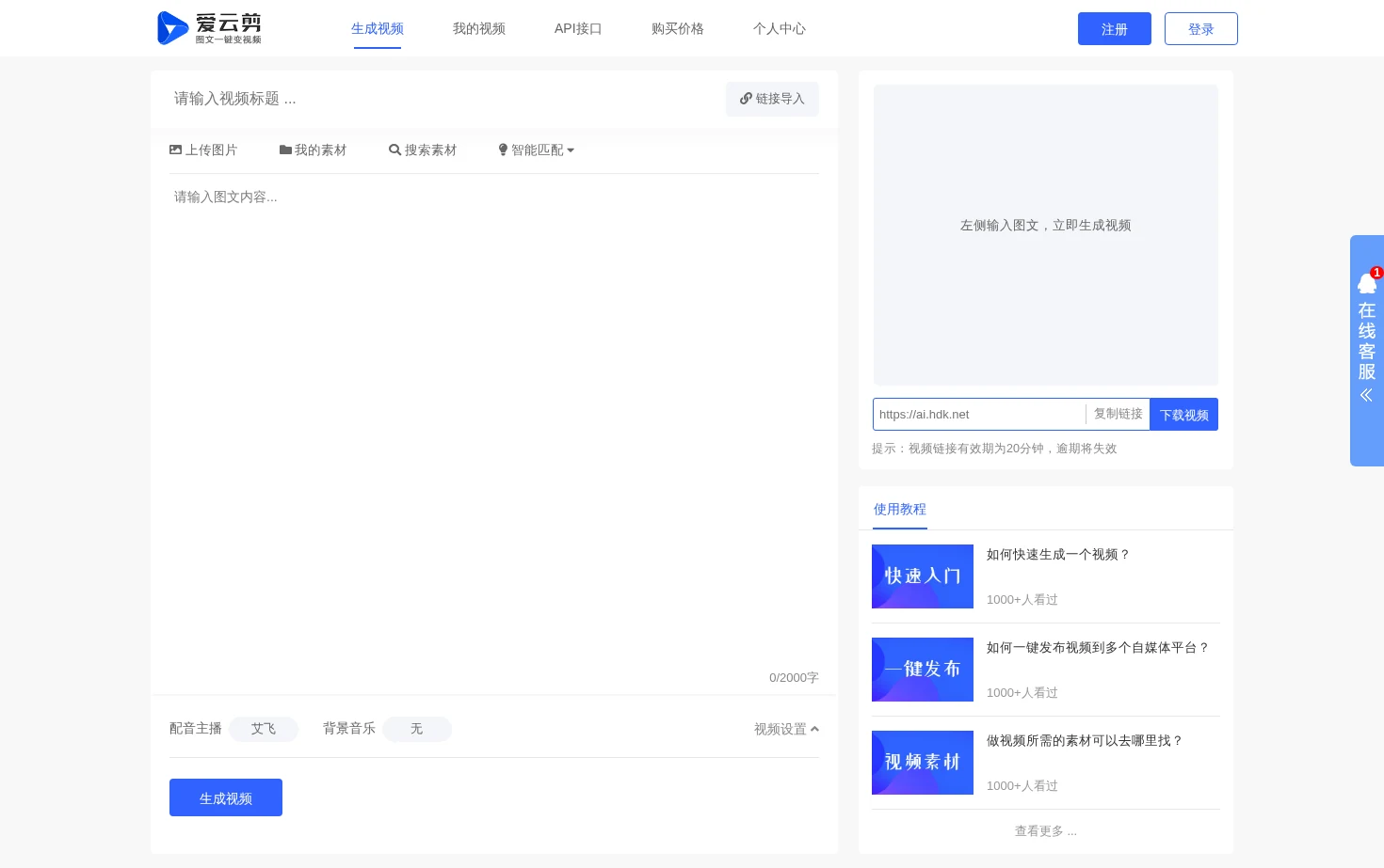 爱云剪 页面快照